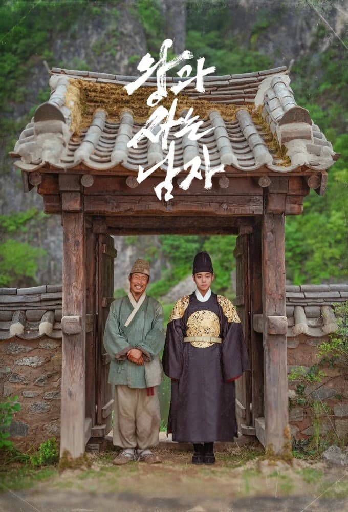 왕과 사는 남자