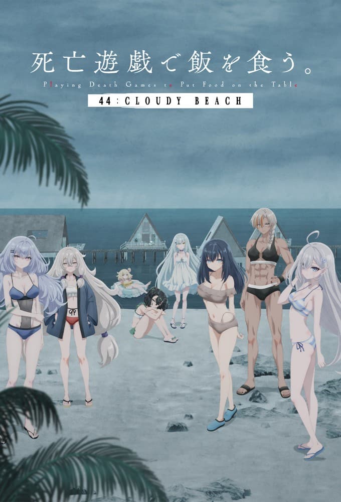 死亡遊戯で飯を食う。44:CLOUDY BEACH